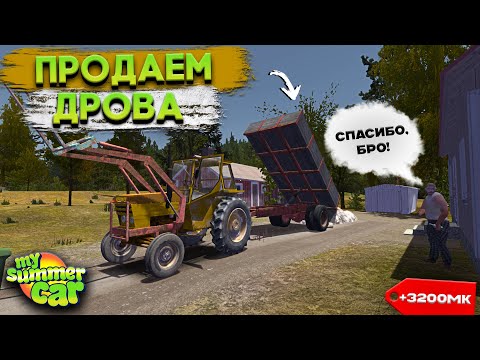 КУДА ОТВОЗИТЬ ДРОВА? ПЕРВЫЕ ДЕНЬГИ! | Гайд (My Summer Car #6)