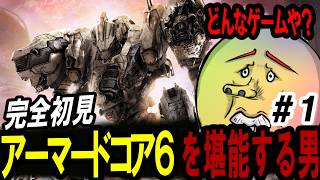 【AC6】ロボゲー未経験、スクラップになる｜アーマードコア6 #1