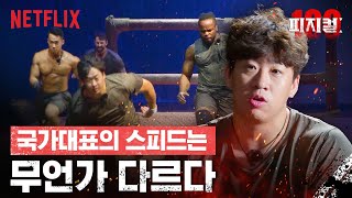 피지컬: 100 | 넷플릭스 | 국가대표 vs 야구선수 vs 댄서 vs 보디빌더 승자는?