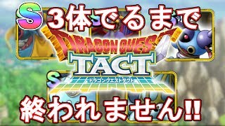 【ドラクエタクト】S3体引くまでリセマラ終わらない！