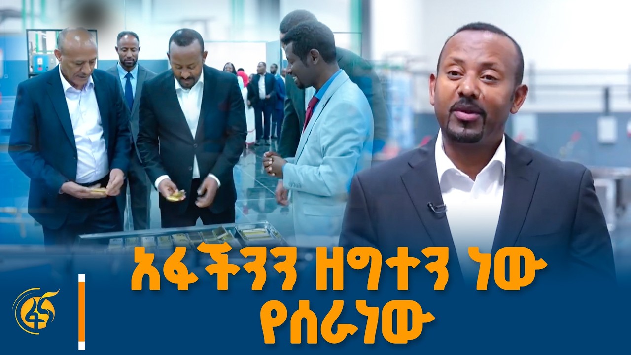 በጠቅላይ ሚኒስትር ዐቢይ አሕመድ(ዶ/ር) ተመርቆ ሥራ የጀመረው የቦሌ ለሚ ልዩ የኢኮኖሚ 