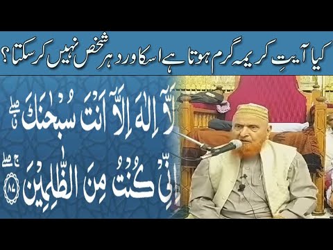 Kya Ayat e Karima Garam Hota Hai Iska Wird Har Shakhs Nahi Kar Sakta? By Maulana Makki Al Hijazi
