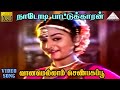 வானமெல்லாம் செண்பகப்பூ Duet HD Video Song நாடோட�