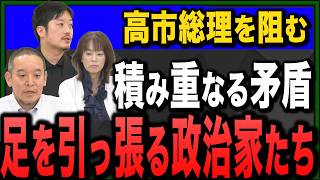 【高市政権】積み重なる矛盾！政策を阻む足手まとい政治家をぶった斬り！