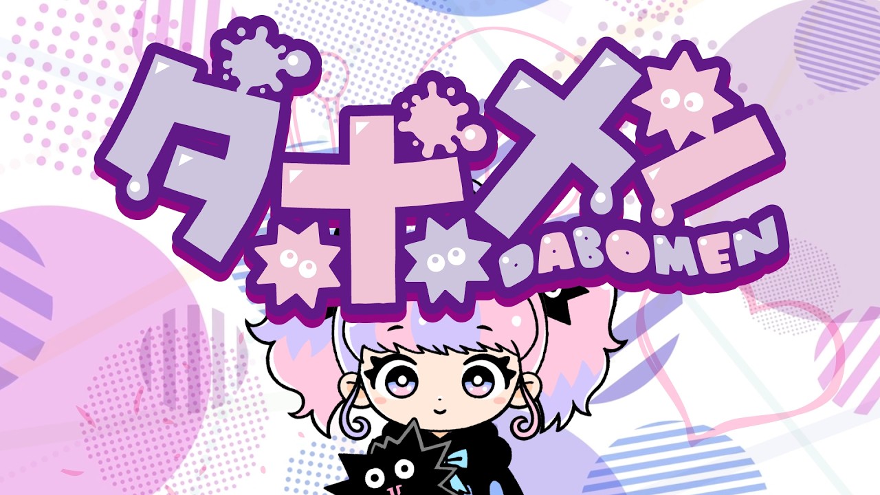 ダボメン｜初音ミク