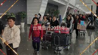 台灣8天7夜環島馬來西亞家族21人～純旅遊無購物