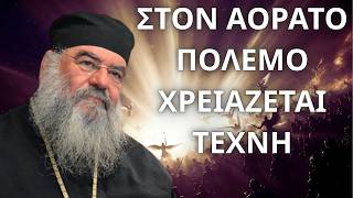 Στον Αόρατο Πόλεμο χρειάζεται τέχνη...!  Μητροπολίτης Λεμεσού Αθανάσιος