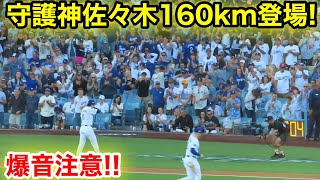 音量注意‼️守護神佐々木が連投160km登場！爆音のドジャース球場！現地映像