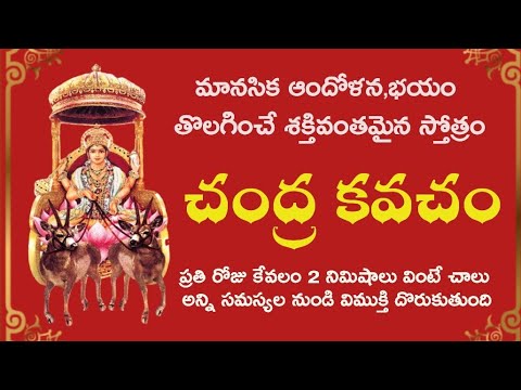 Chandra Kavacham|చంద్ర కవచం|Remedy for Navagraha Dosha|నవగ్రహ దోష నివృత్తికై శక్తివంతమైన స్తోత్రం |