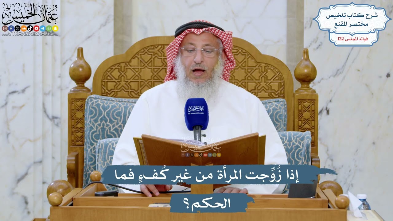5241- إذا زُوِّجت المرأة من غير كُفءٍ فما الحكم؟ - عثمان الخميس