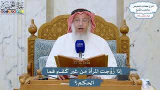 5241- إذا زُوِّجت المرأة من غير كُفءٍ فما الحكم؟ - عثمان الخميس