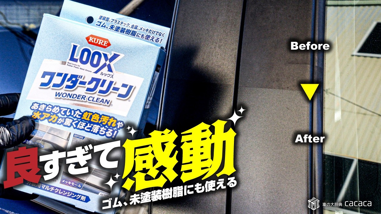 ゴム、未塗装樹脂にも使える LOOX「ワンダークリーン」が良すぎて感動！