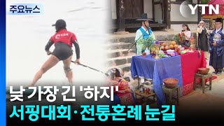 낮 가장 긴 '하지'...서핑 대회·전통 혼례 '눈길' / YTN