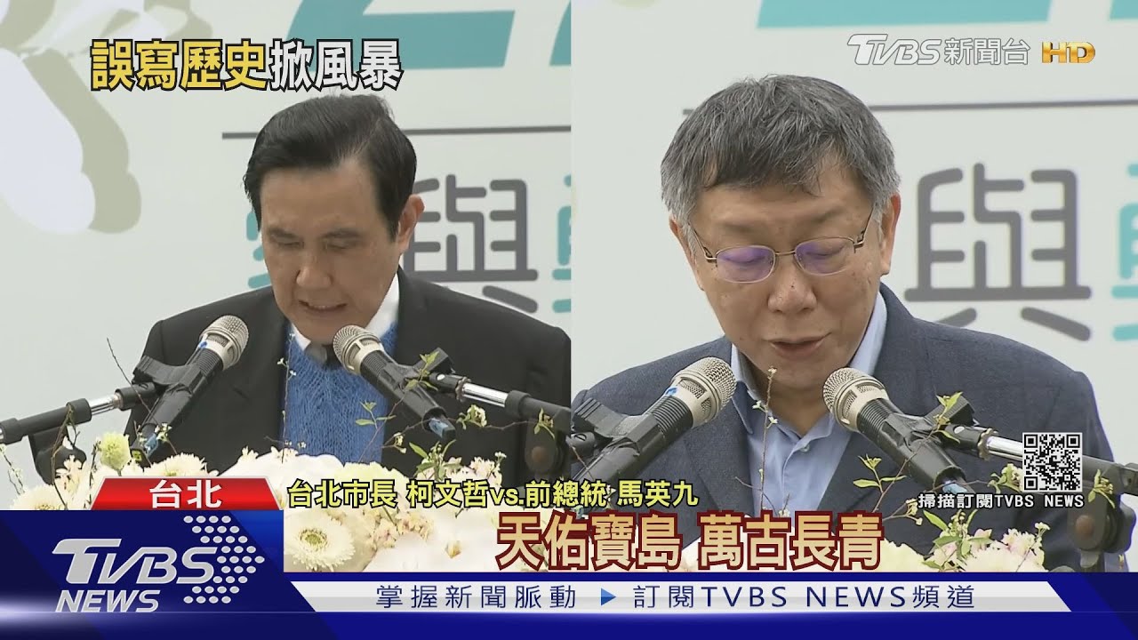 隔6年228同台仍沒握手! 柯、馬以拱手致意