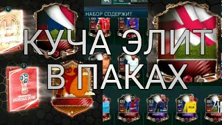 15 ЭЛИТНЫХ ИГРОКОВ В ПАКАХ!!!
