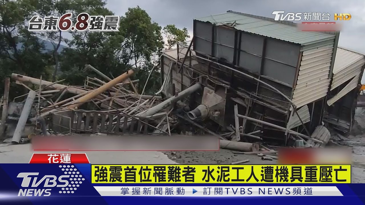 強震首位罹難者! 水泥工人遭機具重壓亡