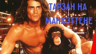 Тарзан на Манхэттене (1989)