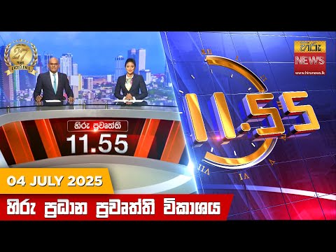 Hiru News 11:55 AM | 2025-07-04
