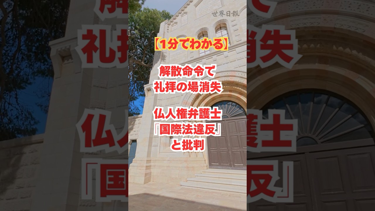 【1分でわかる】解散命令で礼拝の場消失　仏人権弁護士「国際法違反」と批判 #世界日報