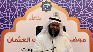 تفسير سورة الماعون - الشيخ د. مطلق الجاسر