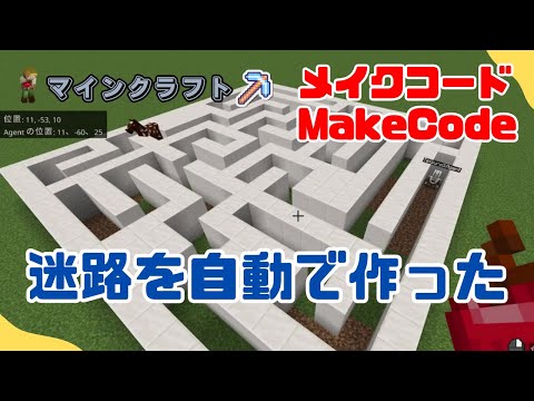 MakeCodeで迷路を自動で作ってみた！
