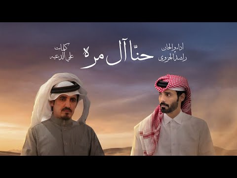 حنا ال مره راشد الجزوى