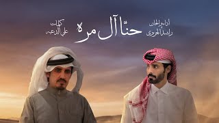 حنا ال مره - راشد الجزوى