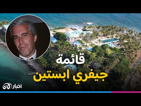 فضيحة جيفري ابستين