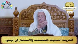 17 - الطريقة الصحيحة للمضمضة والاستنشاق في الوضوء - عثمان الخميس