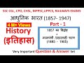 Indian History आधुनिक भारत Part 1