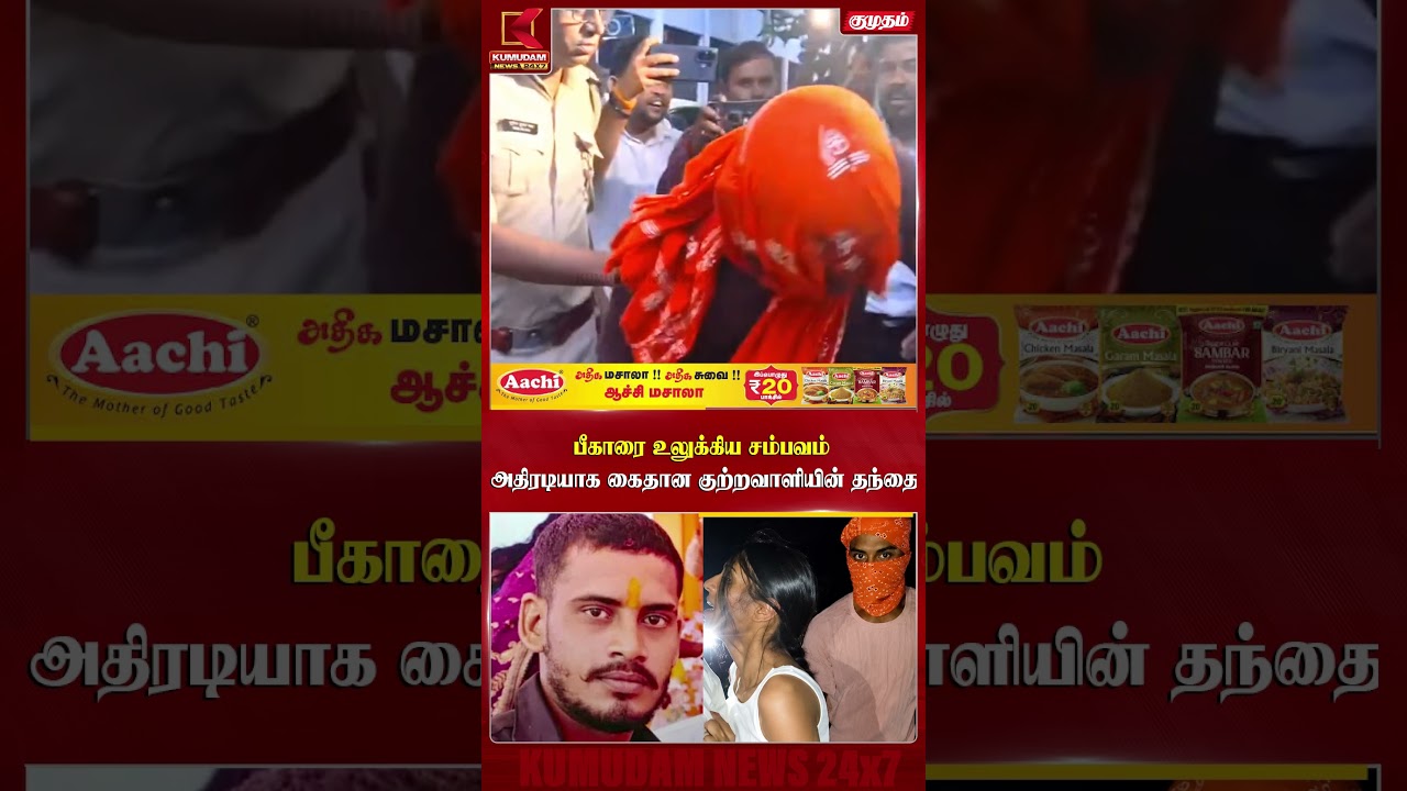 பீகாரை உலுக்கிய சம்பவம் அதிரடியாக கைதான குற்றவாளியின் தந்தை | Bihar Crime | Kumudam News