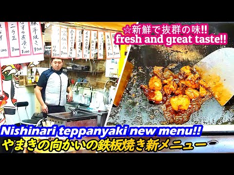 [¡¡El nuevo menú en Teppanyaki frente a Yamaki fue increíble!!] Teppanyaki Shinichiki carne a la parrilla horumonyaki comida callejera japonesa yakiniku Yakiniku Senbero