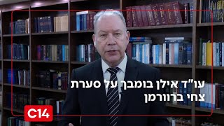 סערת צחי ברוורמן: "כדי להאשים אותו צריך להראות שעשה משהו אקטיבי" (חדשות ערוץ 14) - התמונה מוצגת ישירות מתוך אתר האינטרנט יוטיוב. זכויות היוצרים בתמונה שייכות ליוצרה. קישור קרדיט למקור התוכן נמצא בתוך דף הסרטון סערת צחי ברוורמן: "כדי להאשים אותו צריך להראות שעשה משהו אקטיבי" (חדשות ערוץ 14) - התמונה מוצגת ישירות מתוך אתר האינטרנט יוטיוב. זכויות היוצרים בתמונה שייכות ליוצרה. קישור קרדיט למקור התוכן נמצא בתוך דף הסרטון
