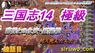 三国志14　極級　周瑜編　陸話目　弟に三国志14ＰＫを買わせる為の動画です
