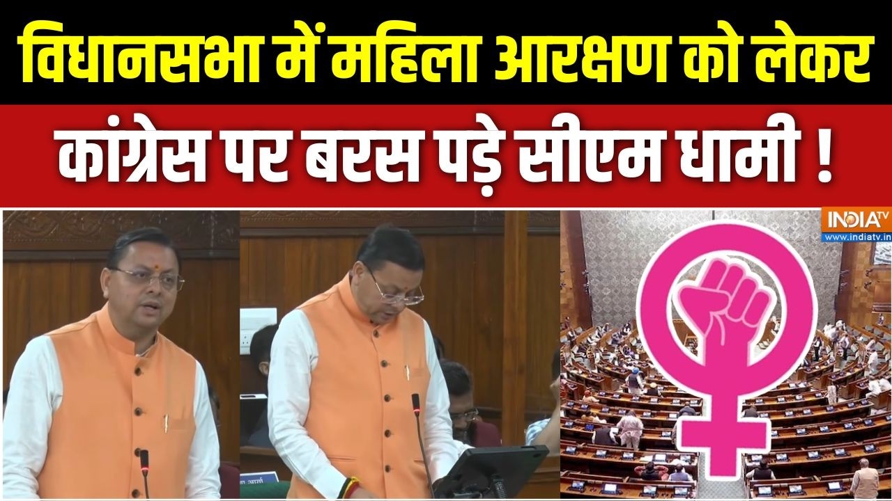 CM Dhami Vidhan Sabha Speech : महिला आरक्षण बिल पर विधानसभा बोले CM धामी, ?