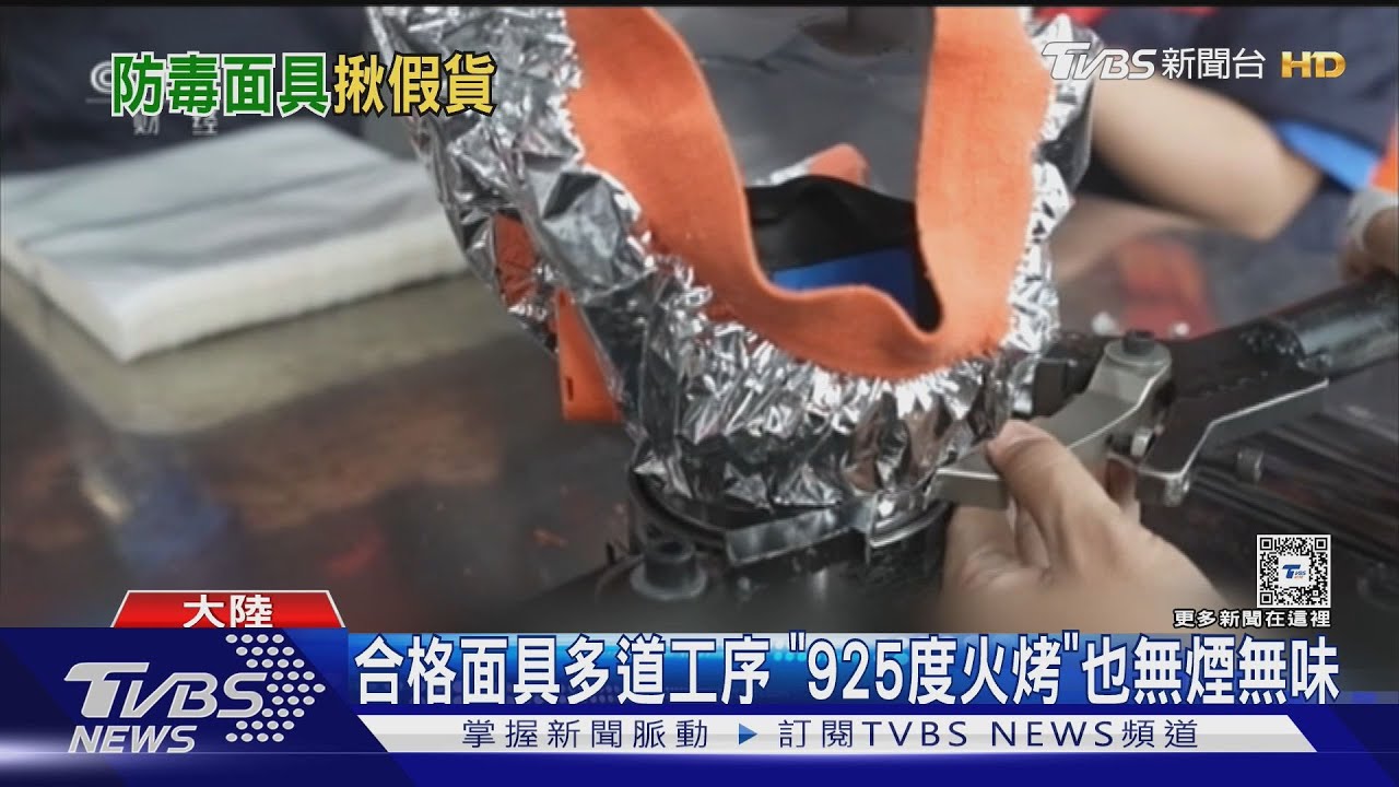 被扯破還燒出大洞 陸媒踢爆黑心消防面具