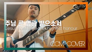 주님 큰 영광 받으소서  - CCM COVER [ Bass 정진웅 ]