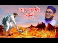 mufti mawlana shahidur rahman mahmudabadi bangla waz download 2021 | BD WAZ ses gannatir gatona