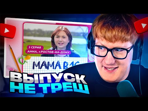 ДК СМОТРИТ: МАМА В 16 | 3 ВЫПУСК | АННА, РОСТОВ-НА-ДОНУ