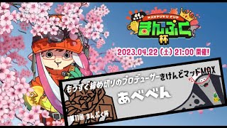 【第11回 まんぷく杯】あべべん視点＠『きけんどマッドＭＡＸ』チーム 【サーモンランNW配信】