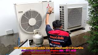 #เติมน้ำยาแอร์เพชรเกษม110 สายด่วน 086   977 1629 #เติมน้ำยาแอร์บ้านเพชรเกษม110 ราคาถูก #เติมน้ำยาแอร์เพชรเกษม110 สายด่วน 086   977 1629 #เติมน้ำยาแอร์บ้านเพชรเกษม110 ราคาถูก