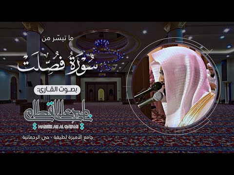 ﴿ ذلك جزاء أعداء الله النار ﴾ | صلاة العشاء للشيخ ناصر القطامي من سورة فصلت - الخميس 20-1-1436هـ