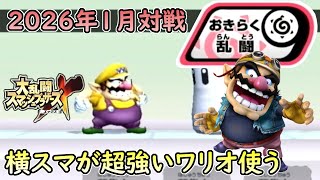 【スマブラX】2026年のネット対戦環境を見に行く#25【おきらく乱闘】