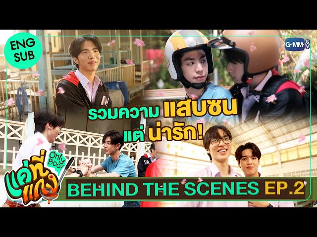 [Behind The Scenes] รวมความแสบซนแต่น่ารักของเจ้าพวกเด็ก! | แค่ที่แกง Only Boo!