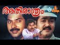 Athirathram 1984 Malayalam Full Movie Mammootty Mohanlal I V Sasi