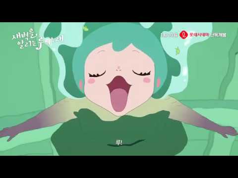 [새벽을 알리는 루의 노래] 30초 예고편 예고편
