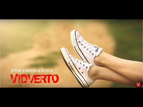 VIDVERTO - Зіграй Зі Мною В Любов