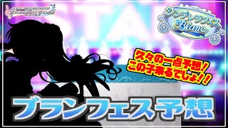 【デレステ】久しぶりの一点予想！ この子絶対来るでしょ！？【シンデレラフェスブラン】【実況】