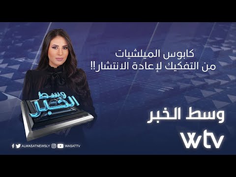 «وسط الخبر»: كابوس الميليشيات من التفكيك لإعادة الانتشار