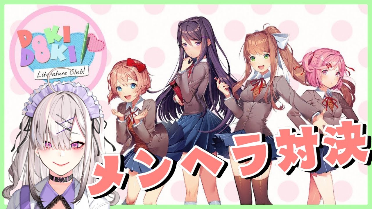 【ドキドキ文芸部プラス!】# 1 メンヘラVSヤンデレ【健屋花那/にじさんじ】